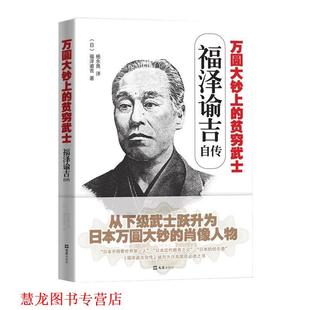【正版书籍】 福泽谕吉自传:万圆大钞上的贫穷武士 (日)福泽谕吉 文汇出版社