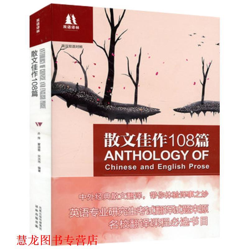 【正版书籍】 散文佳作108篇-英汉双语对照 乔萍 凤凰出版传媒集团,译林出版社