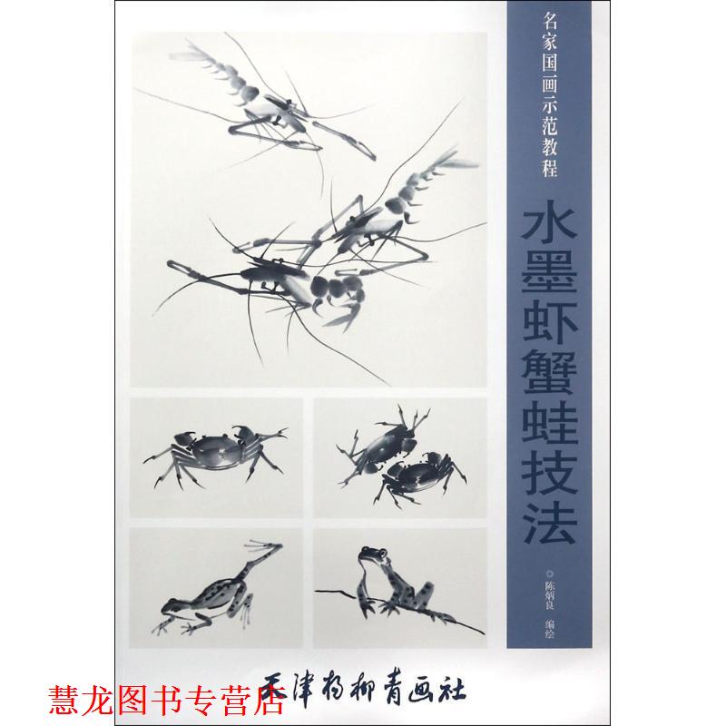 【正版书籍】 水墨虾蟹蛙技法 名家国画示范教程 陈炳良 编 天津杨柳青画社