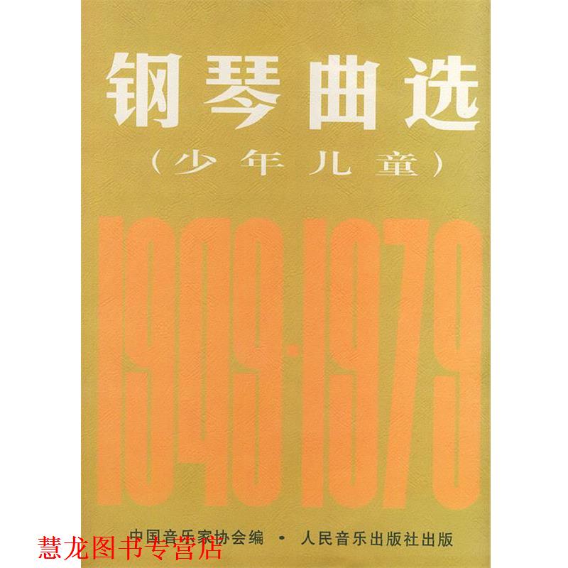 【正版书籍】 钢琴曲选:少年儿童 中国音乐家协会 编 人民音乐出版社