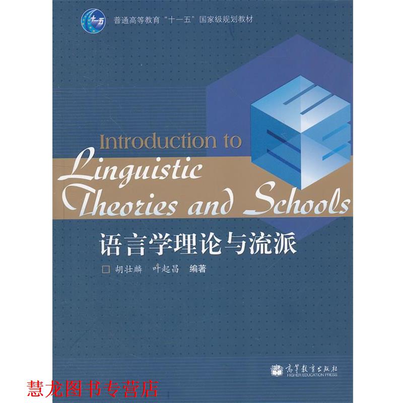 【正版书籍】 语言学理论与流派 胡壮麟,叶起昌 编著 高等教育出版社