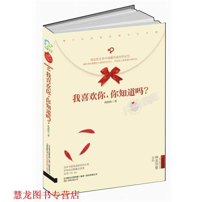 【正版书籍】 我喜欢你,你知道吗? 我和你 著 万卷出版公司