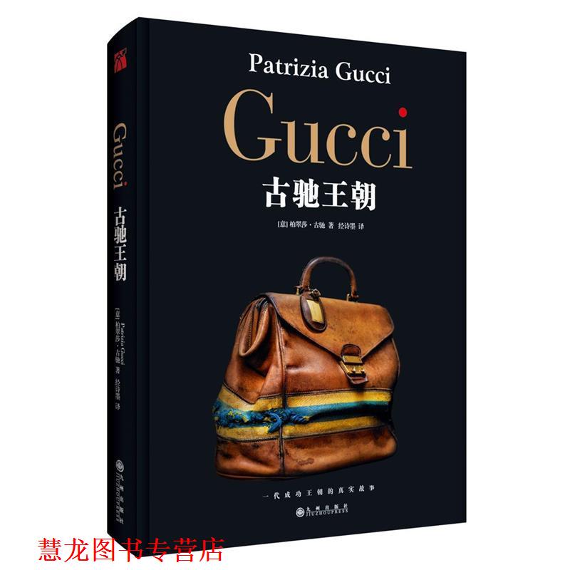 【正版书籍】 GUCCI:古驰王朝 [意大利]柏翠莎·古驰 九州出版社
