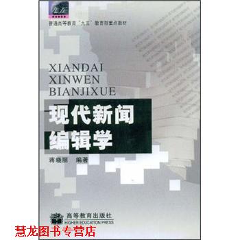 【正版书籍】 现代新闻编辑学 蒋晓丽 著 高等教育出版社