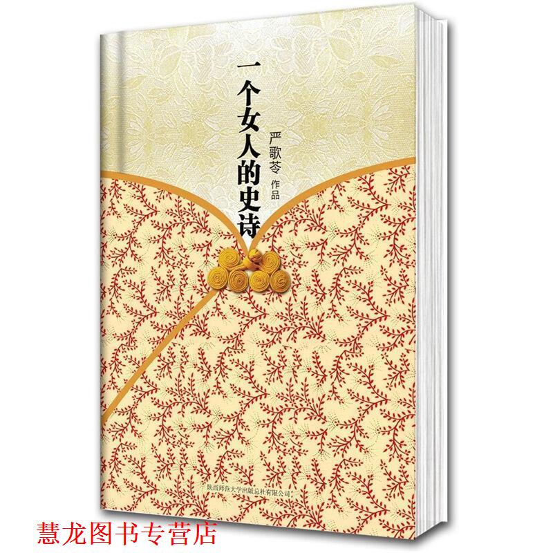 【正版书籍】 一个女人的史诗 严歌苓 著 陕西师范大学出版社