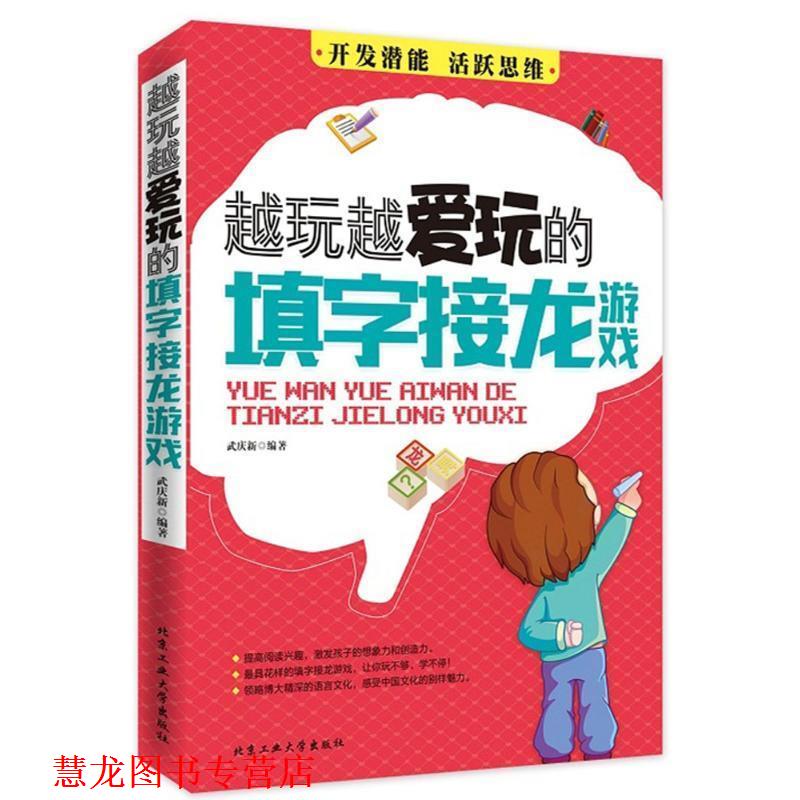 【正版书籍】 越玩越爱玩的填字接龙游戏 武庆新 编著 北京工业大学出版社