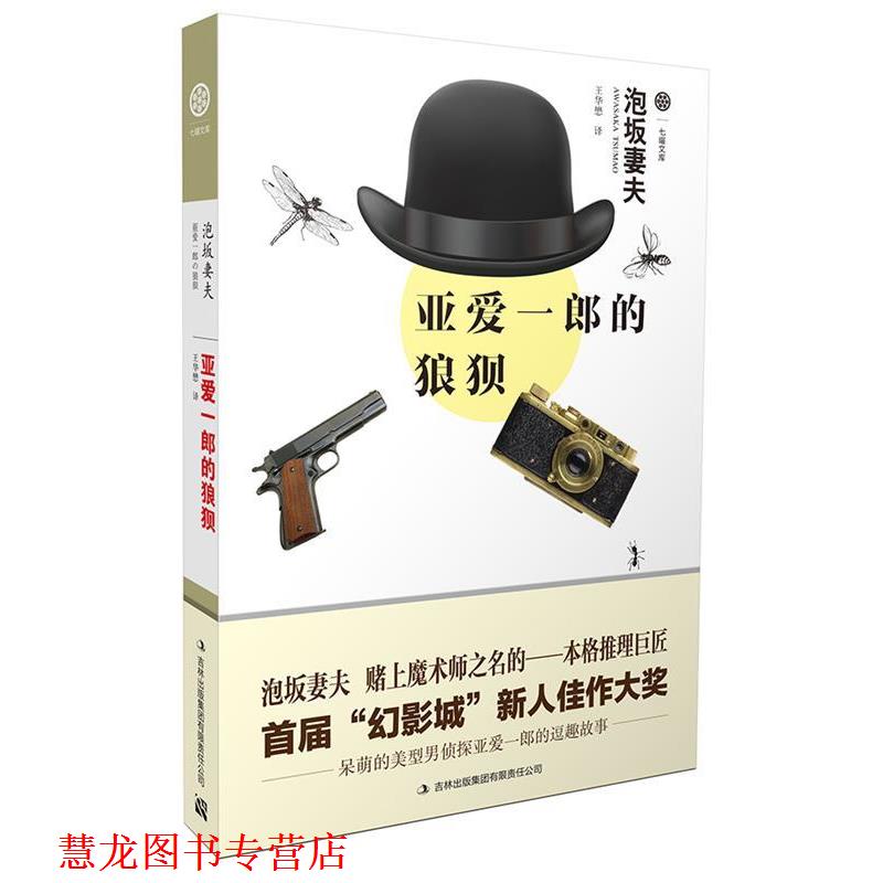 【正版书籍】 亚爱一郎的狼狈 (日)泡坂妻夫　著,王华懋　译 吉林出版集团有限责任公司