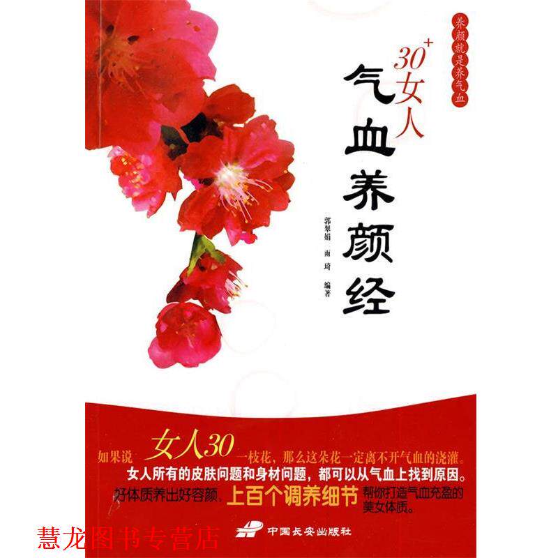 【正版书籍】 30+女人气血养颜经 郭翠娟,雨琦 编著 中国长安出版社