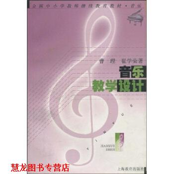 【正版书籍】 全国中小学教师继续教育教材 音乐:音乐教学设计 曹理,崔学荣 上海教育出版社