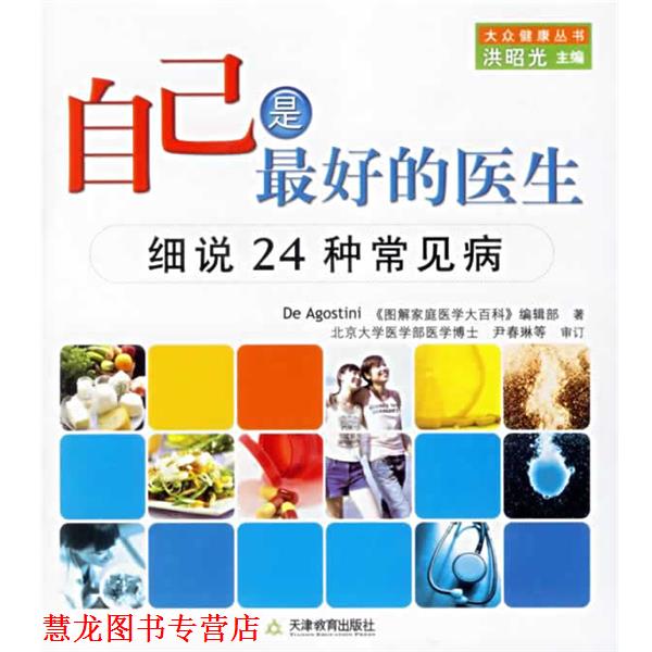 【正版书籍】 自己是的医生 (英)迪高斯蒂尼,《图解家庭医学大百科》编辑部 著, 天津教育出版社
