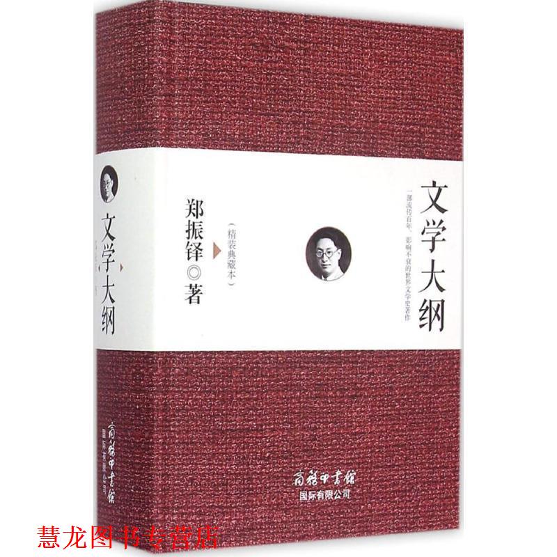 【正版书籍】 文学大纲 郑振铎 商务印书馆国际有限公司