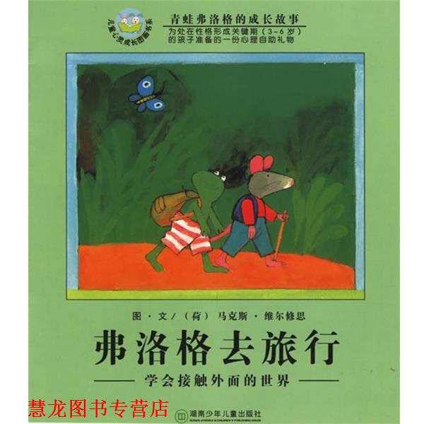 【正版书籍】 弗洛格去旅游-青蛙弗洛格的成长故事 [荷兰] 马克斯·维尔修思 著 湖南少年儿童出版社