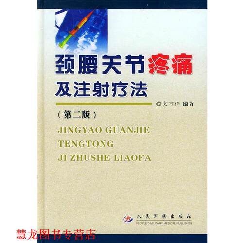 【正版书籍】 颈腰关节疼痛及注射疗法 第二版 史可任 编著 人民军医出版社