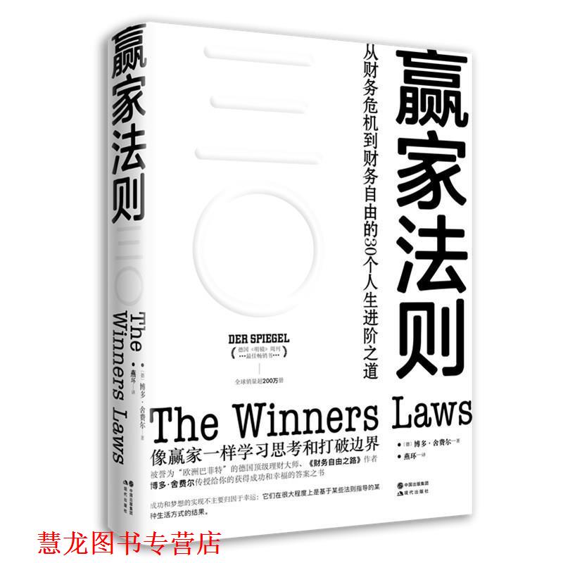 【正版书籍】 赢家法则: 从财务危机到财务自由的30个人生进阶之道 博多·舍费尔 著 现代出版社