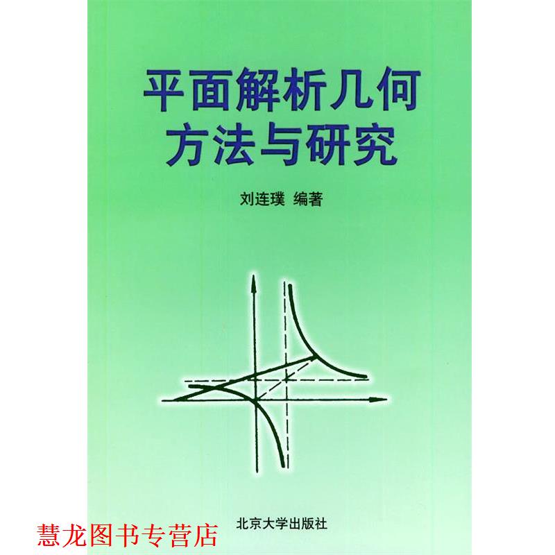 【正版书籍】 平面解析几何方法与研究 刘连璞 编著 北京大学出版社
