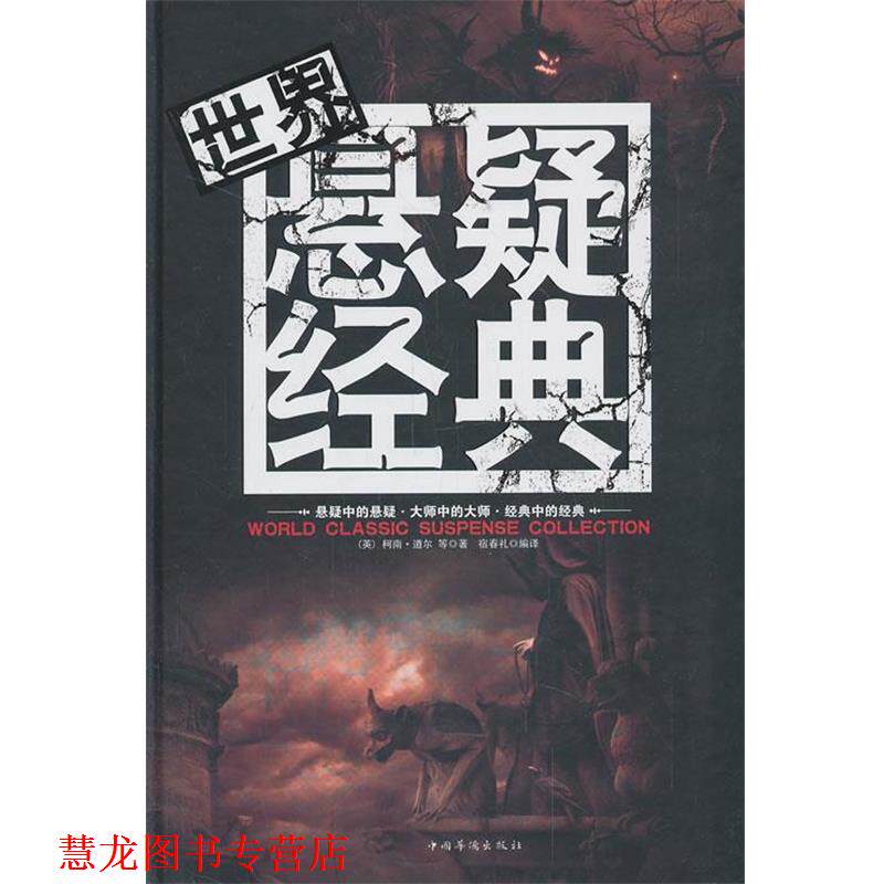 【正版书籍】 世界悬疑经典 (英) 柯南·道尔等著 中国华侨出版社