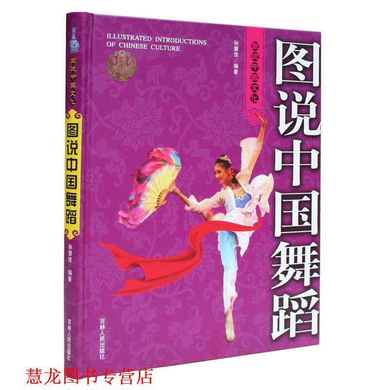 【正版书籍】 图说中国舞蹈 孙慧佳 编著 吉林人民出版社