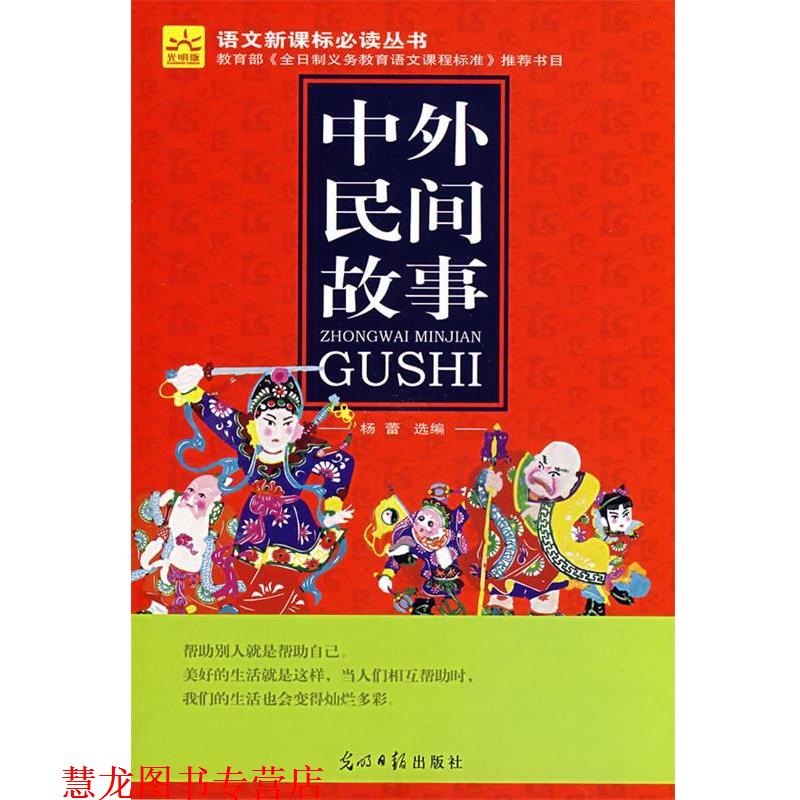【正版书籍】 中外民间故事 杨蕾　选编 光明日报出版社