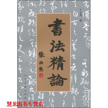 【正版书籍】 书法精论 丁文隽 人民美术出版社