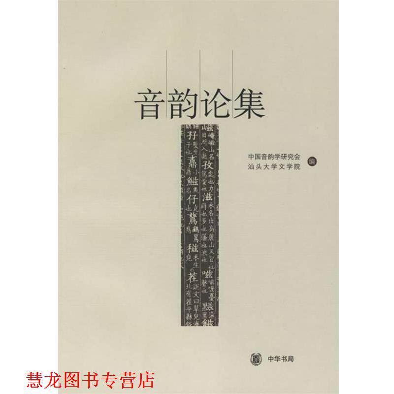 【正版书籍】 音韵论集 中国音韵学研究会,汕头大学文学院 编 中华书局