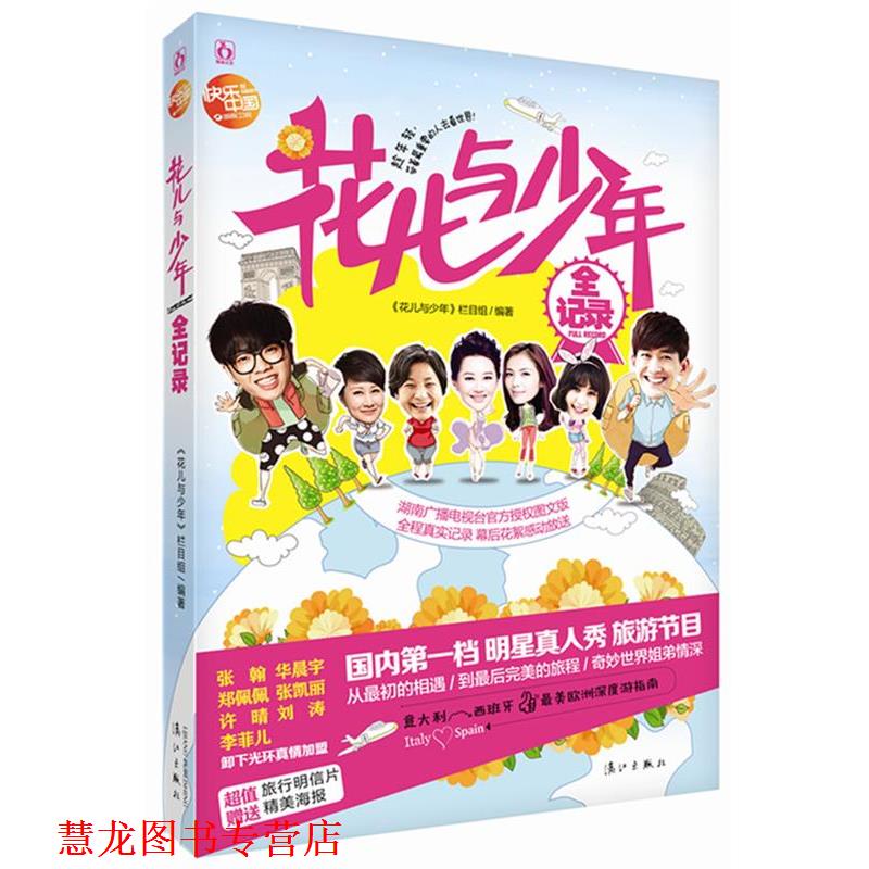 【正版书籍】 花儿与少年全记录 花儿与少年栏目组 漓江出版社