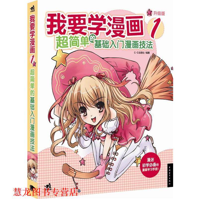 【正版书籍】 我要学漫画1:超简单的基础入门漫画技法 C.C动漫社 中国青年出版社
