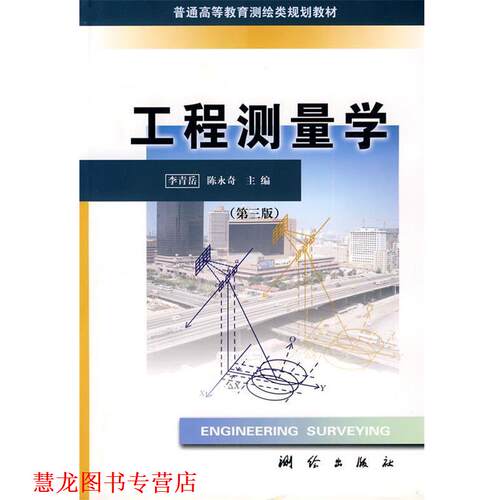【正版书籍】 工程测量学 李青岳,陈永奇 主编 测绘出版社
