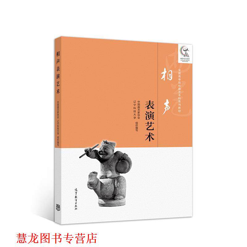 【正版书籍】 相声表演艺术 中国曲艺家协会等 高等教育出版社