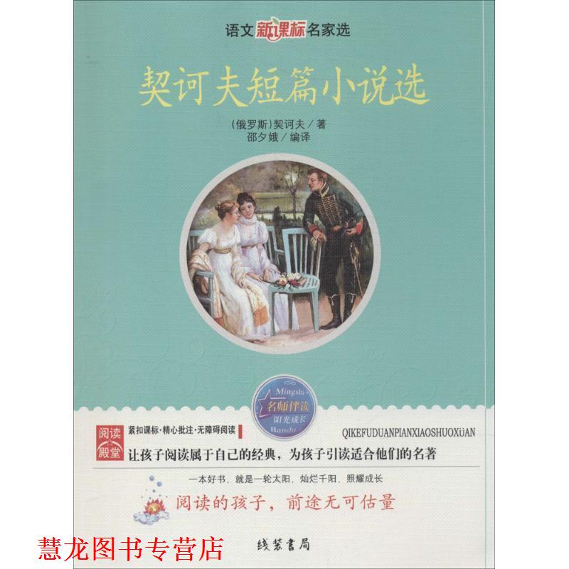 【正版书籍】 契科夫短篇小说选 （俄罗斯）契诃夫　著,邵夕娥　编译 线装书局