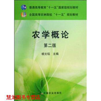 【正版书籍】 全国高等农林院校规划教材:农学概论 杨文钰 著 中国农业大学出版社