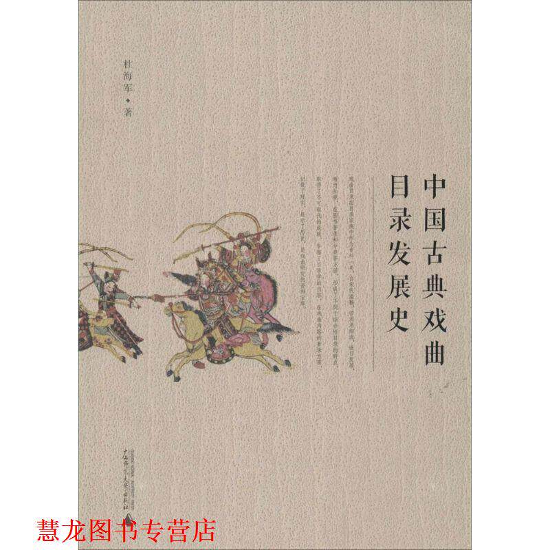 【正版书籍】 中国古典戏曲目录发展史 杜海军 著 广西师范大学出版社