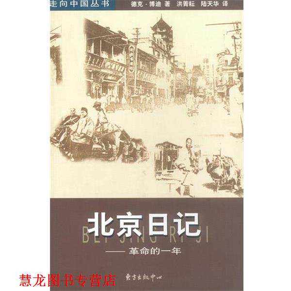 【正版书籍】 北京日记:革命的一年 (美)德克·博迪 著,洪菁耘,陆天华 译 东方出版中心