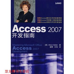 著 正版 美 谢晖 人民邮电出版 Access 译 书籍 社 2007开发指南 许伟 巴尔特