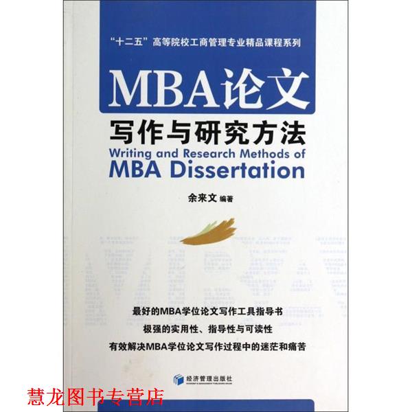 【正版书籍】 MBA写作与研究方法 “十二五”高等院校工商管理专业精品课程系列 余来文 经济管理出版社