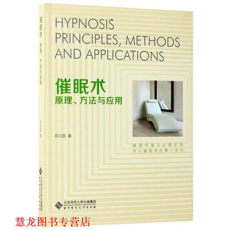 【正版书籍】 催眠术:原理、方法与应用 郑日昌 北京师范大学出版社