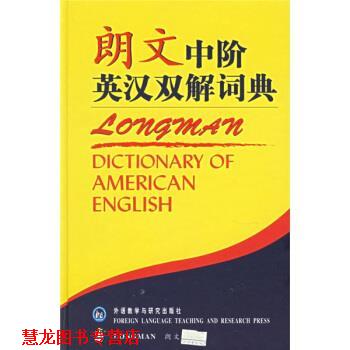 【正版书籍】 朗文中阶英汉双解词典 英国培生教育出版集团 编 外语教学与研究出版社