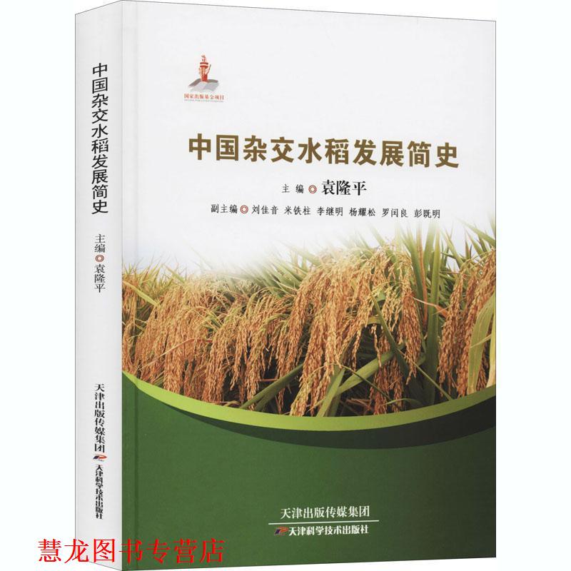 【正版书籍】 中国杂交水稻发展简史 袁隆平,刘佳音,米铁柱,李继明,杨耀松等 编 天津科学技术出版社
