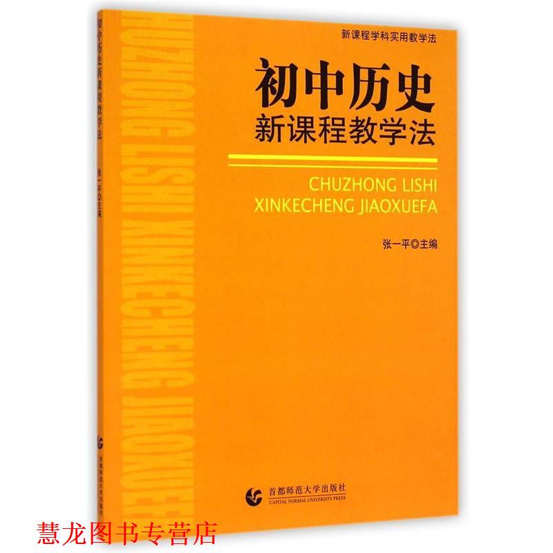 【正版书籍】 初中思想品德新课程教学法 吕世虎　等编著 首都师范大学出版社