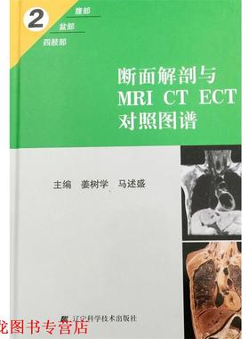 【正版书籍】 断面解剖与MRI CT ECT对照图谱2 姜树学,马述盛 主编 辽宁科学技术出版社