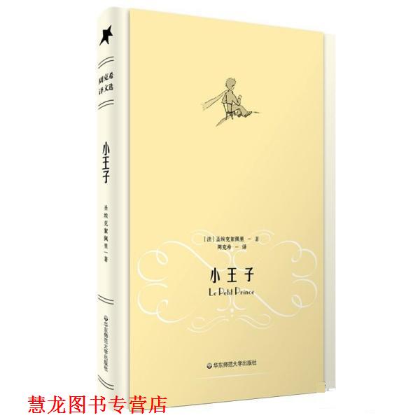 【正版书籍】 小王子 [法] 圣埃克絮佩里 著,周克希 译 华东师范大学出版社