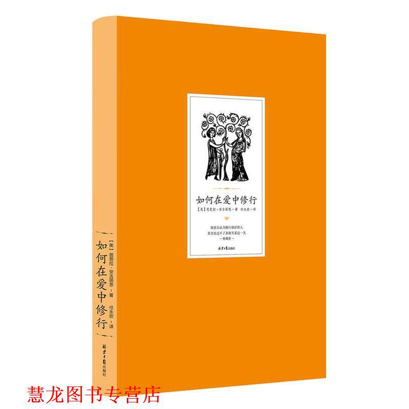 【正版书籍】 如何在爱中修行 (美) 芭芭拉·安吉丽思