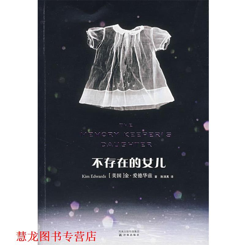 【正版书籍】 不存在的女儿 (美)爱德华兹 著,施清真 译 译林出版社