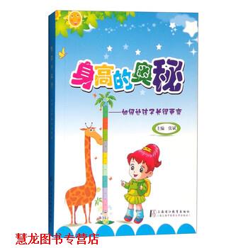 【正版书籍】 身高的奥秘:如何让孩子长得更高 张斌 编 上海浦江教育出版社