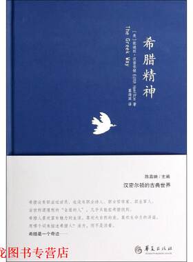 【正版书籍】 希腊精神 (美)依迪丝·汉密尔顿　著,葛海滨　译 华夏出版社