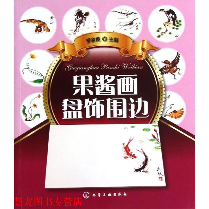 【正版书籍】 果酱画盘饰围边 罗家良 编 化学工业出版社