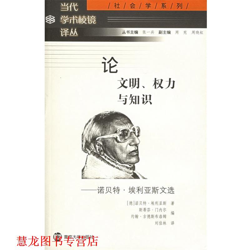 【正版书籍】 明、权力与知识：诺·埃利亚斯文选——社会学系列·当代学术棱镜译丛 斯蒂芬·门内尔 等编,刘佳林 译 南京大学出版图片