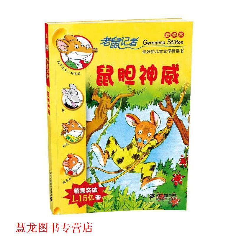 【正版书籍】 6 鼠胆神威 老鼠记者新译本 (意)斯蒂顿　著,何倩茹　译 21世纪出版社