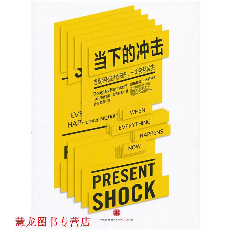 【正版书籍】 当下的冲击 道格拉斯·洛西科夫(Douglas Rushkoff)