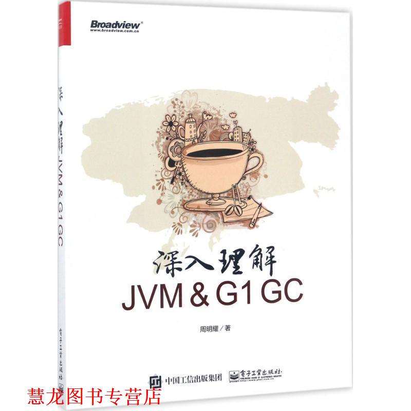 【正版书籍】 深入理解JVM ＆ G1 GC 周明耀 电子工业出版社