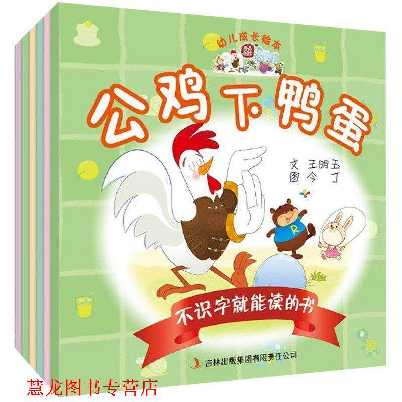 【正版书籍】 成长绘本:不识字就能读的书之公鸡下鸭蛋 王明玉 著,今丁 绘 吉林出版集团有限责任公司